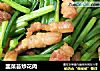 韭菜苔炒花肉的做法