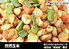 孜然玉米的做法