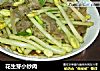 花生芽小炒肉的做法