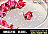 玫瑰花燕窝，养颜甜品~的做法