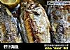 柠汁海鱼的做法