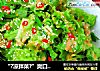“?凉拌菜?”爽口麻酱生菜的做法