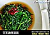 芥末油拌菠菜的做法