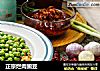 正宗烂肉豌豆的做法