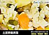 土豆香肠蒸饭的做法