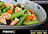 芦笋炒虾仁的做法