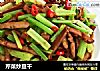 芹菜炒豆干的做法