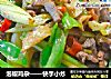 泡椒鸡杂——快手小炒的做法