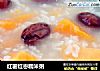红薯红枣糯米粥的做法