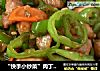 “快手小炒菜”肉丁炒辣椒的做法