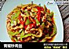 青椒炒肉丝的做法