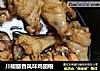 川椒藤香风味鸡翅根的做法