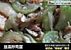 丝瓜炒鸡蛋的做法