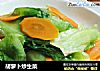 胡萝卜炒生菜的做法