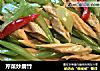 芹菜炒腐竹的做法