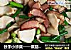快手小炒菜——熏腊肉炒蒜薹杏鲍菇的做法