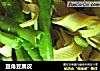 豆角豆腐皮的做法
