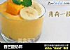 香芒酸奶杯的做法