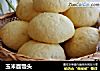 玉米面馒头的做法