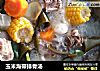 玉米海带排骨汤的做法