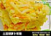 土豆胡萝卜布勒的做法