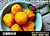 红薯糯米球的做法