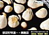 鲜蒜好味道～～腌糖蒜的做法