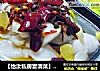 【怡汝私房宴请菜】新派水煮鱼的做法
