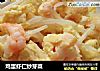 鸡蛋虾仁炒芽菜的做法