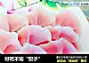 好吃不如“饺子”的做法