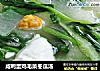 咸鸭蛋鸡毛菜冬瓜汤的做法