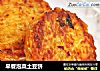 早餐泡菜土豆饼的做法