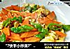“?快手小炒菜?”尖椒胡萝卜炒鸡蛋的做法