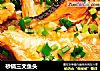 砂锅三文鱼头的做法
