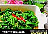 快手小炒菜:蒜蓉南瓜藤的做法