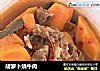胡萝卜烧牛肉的做法