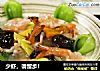 少虾，请留步！的做法