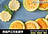 西葫芦三文鱼蛋饼的做法