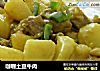 咖喱土豆牛肉的做法
