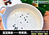 宝宝辅食——香蕉燕麦奶糊的做法