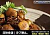 深秋食语｜冷了要么找人抱抱，要么吃个板栗鸡的做法
