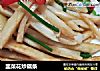 韭菜花炒藕条的做法
