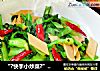 “?快手小炒菜?”青菜炒香肠的做法
