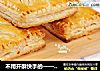 不用开酥快手的——香甜菠萝派的做法
