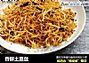 香酥土豆丝的做法