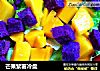 芒果紫薯冷盘的做法