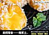 暑假零食——爆浆土豆丸子的做法