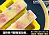 百香果柠檬蜂蜜杂果冰棒的做法