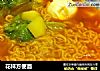 花样方便面的做法