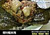 荷叶糯米鸡的做法